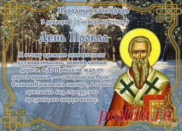 3 декабря, в день памяти святителя Прокла, архиепископа Константинопольского (день тезоименитства митрополита Прокла (Хазова), в Ульяновске прошла панихида по приснопоминаемому Симбирскому архипастырю. Открытки на День Прокла.