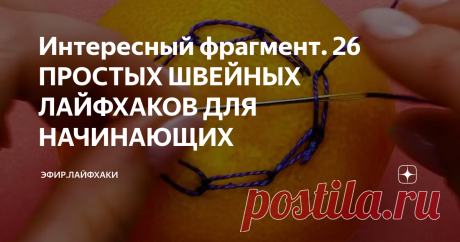 Интересный фрагмент. 26 ПРОСТЫХ ШВЕЙНЫХ ЛАЙФХАКОВ ДЛЯ НАЧИНАЮЩИХ