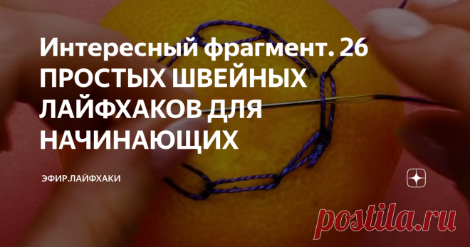 Интересный фрагмент. 26 ПРОСТЫХ ШВЕЙНЫХ ЛАЙФХАКОВ ДЛЯ НАЧИНАЮЩИХ
