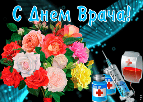 Открытка Международный день врача с цветами | Открытки Онлайн
