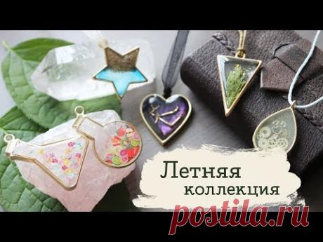 Как залить кулоны-контуры? 🌸 Летняя коллекция | Masherisha