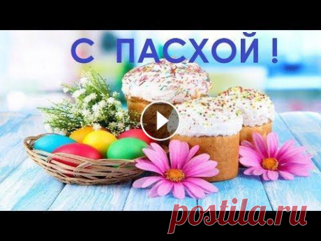Пасха Красивое поздравление с Пасхой Христос Воскрес #Открытки #Картинки #Видео Пасха Самое красивое поздравление с Пасхой. Пасха открытки, картинки, видео бесплатно. Христос Воскресе! Поздравления с Пасхой музыкальные открытки, п...