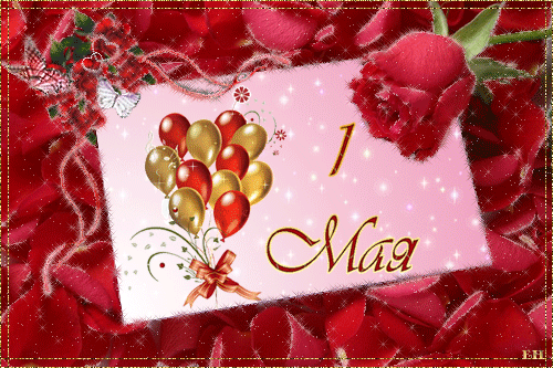 ПОЗДРАВЛЯЮ С 1 МАЯ!!!