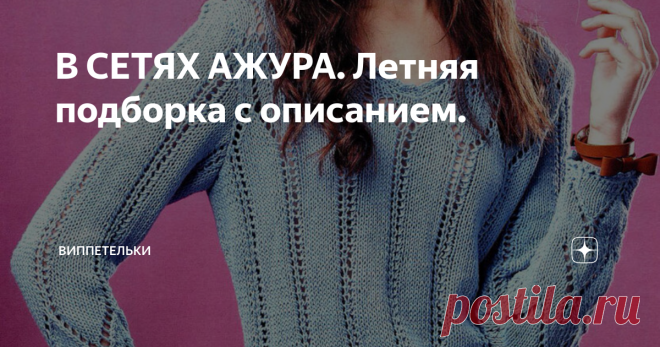 В СЕТЯХ АЖУРА. Летняя подборка с описанием. туника
Размер: 38-40
Вам потребуется: спицы № 3, крючок № 3, 450 гр. пряжи голубого цвета (85% хлопок, 15% альпака, 127 м/50 гр).
Узоры: фантазийный узор 1: вяжем по схеме 1. Фантазийный узор 2: вяжем по схеме 2.