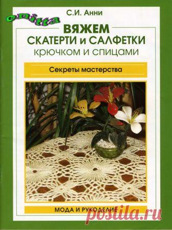 Вяжем скатерти и салфетки крючком и спицами