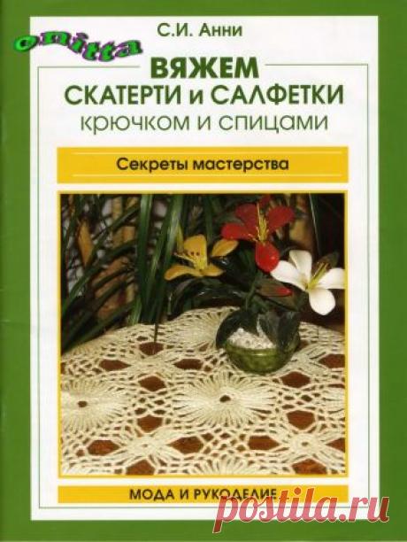 Вяжем скатерти и салфетки крючком и спицами