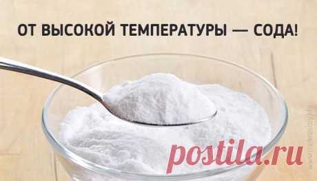 ОТ ВЫСОКОЙ ТЕМПЕРАТУРЫ – СОДА. УДИВИТЕЛЬНО ПРОСТО И БЕЗ ВРЕДА ДЛЯ ЗДОРОВЬЯ.