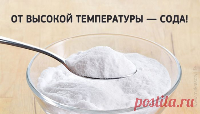 ОТ ВЫСОКОЙ ТЕМПЕРАТУРЫ – СОДА. УДИВИТЕЛЬНО ПРОСТО И БЕЗ ВРЕДА ДЛЯ ЗДОРОВЬЯ.
