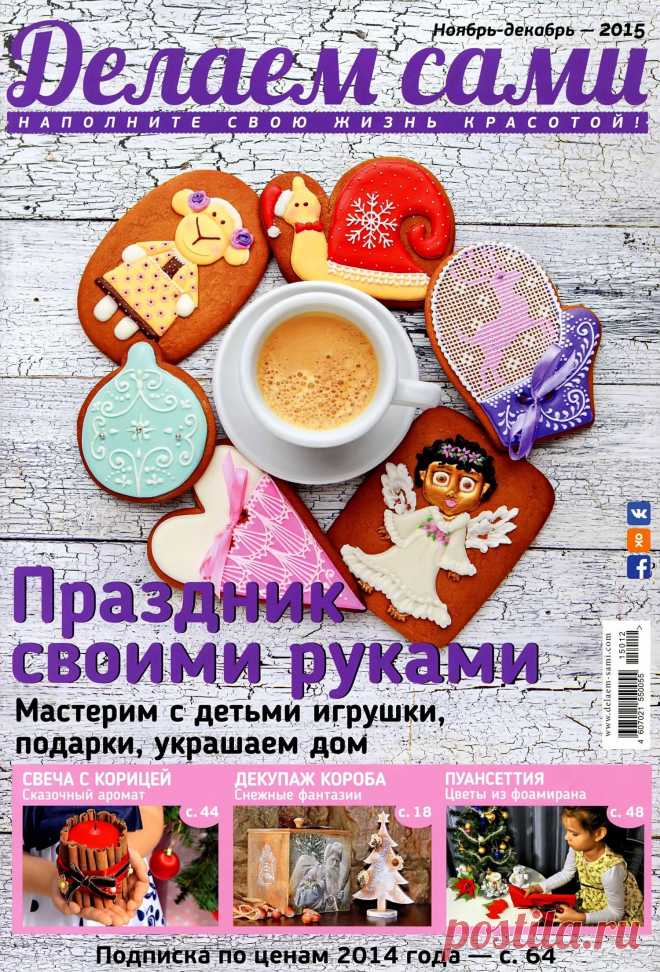 Делаем сами №11-12 2015 (разные виды рукоделия) | Кладовочка картинок
