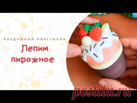 Как слепить пирожное из воздушного пластилина