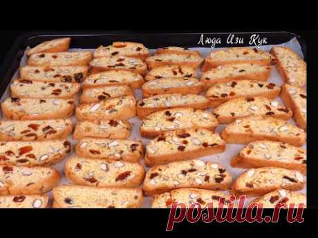 🥟 Без масла ИТАЛЬЯНСКОЕ ПЕЧЕНЬЕ с орехами и изюмом бискотти кантуччи Люда Изи Кук печенье выпечка