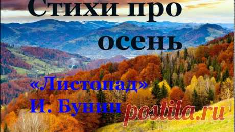 Стихотворения про осень. И. Бунин "Листопад" - YouTube