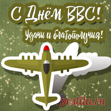С праздником вас поздравляю,
Покорители небес,
Славлю силу, мощь, отвагу
Всех ребят из ВВС.
