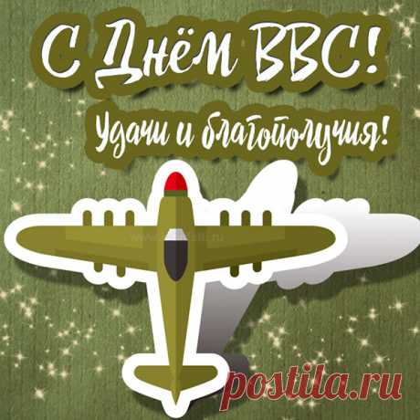С праздником вас поздравляю,
Покорители небес,
Славлю силу, мощь, отвагу
Всех ребят из ВВС.