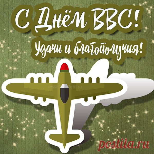 С праздником вас поздравляю,
Покорители небес,
Славлю силу, мощь, отвагу
Всех ребят из ВВС.