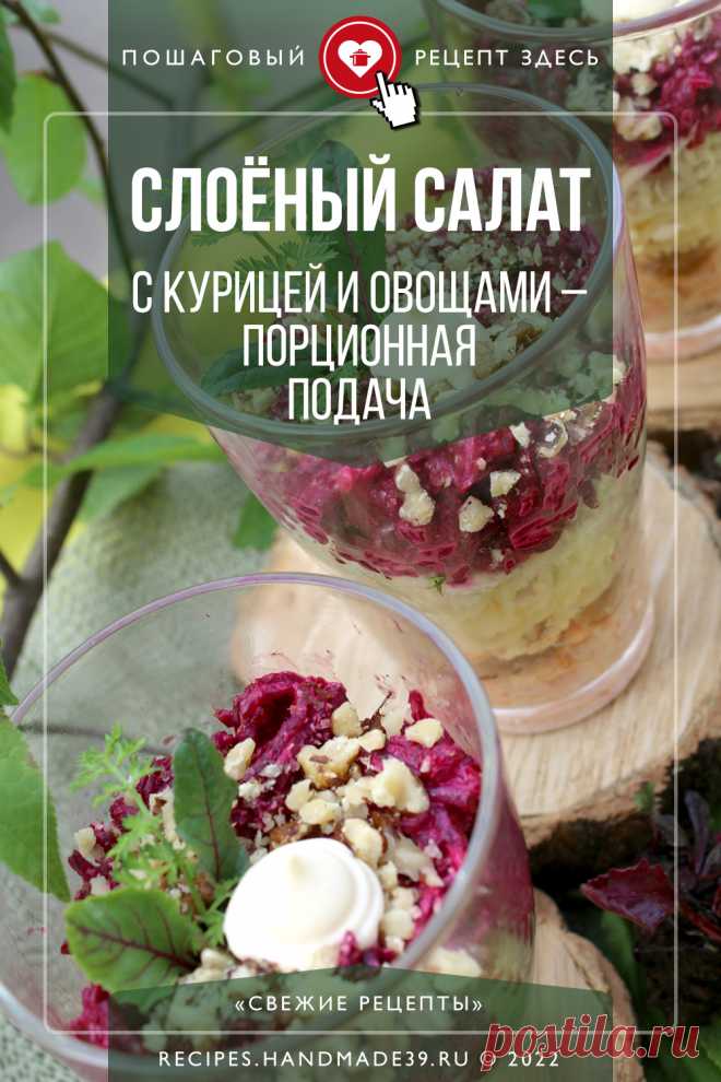 Яркий слоёный салат с курицей и овощами – порционная подача. Пошаговый рецепт с фото приготовления слоёного салата с курицей, свёклой, морковью, сыром, изюм и грецкими орехами. Как красиво подать порционный салат на праздничный стол. Эстетика блюд. #свежиерецепты #салат #салаты #эстетика #праздничныерецепты #салатскурицей