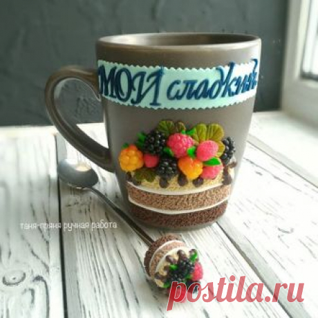 👉 забрали
Сладкому мужчине сладкий набор кто ищет?!
Керамическая кружка с декором из полимерной глины и чайная ложка в комплект 🎁
#подарокручнойработы #душевныйподарок #длямужичка #ручнаяработанн