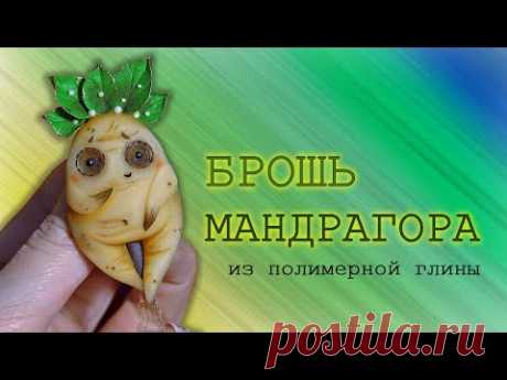 Мандрагора из пластики / Mandrake of polymer clay / DIY / Урок лепки