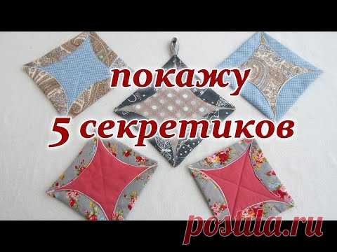 Салфетки прихватки 3 д без косой бейки. Печворк для новичков.