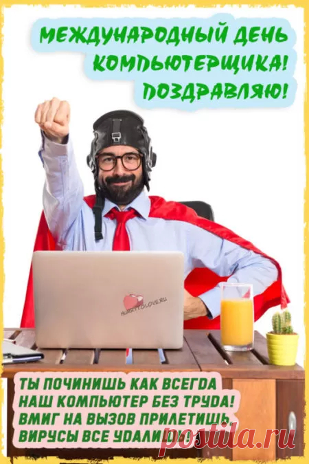 Компьютерщик, не унывай,
От времени не отставай.
Хоть на минуту оторвись
И просто жизни улыбнись!