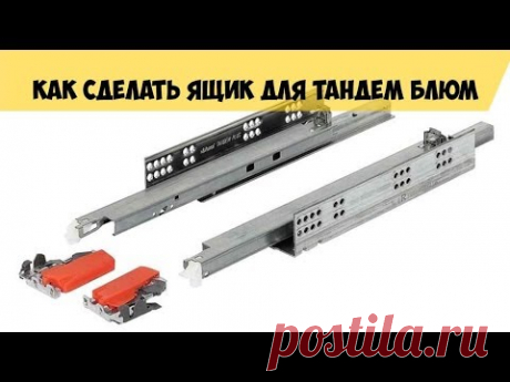 Как сделать ящики тандем плюс Блюм.