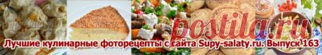 Лучшие кулинарные фоторецепты с сайта Supy-salaty.ru. Выпуск 163 » Рецепты, фоторецепты, блюда из мяса, блюда из рыбы, блюда из овощей, выпечка, торты, напитки, джемы, варенье, десерты