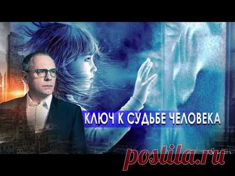 Ключ к судьбе человека. Самые шокирующие гипотезы с Игорем Прокопенко (25.01.2021).