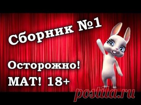 1 сборник лучших хитов! 18+ Смотреть всем! :) Смешная Зайка Zoobe! — Яндекс.Видео