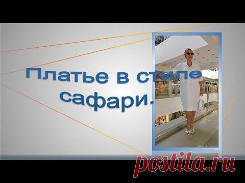 Платье рубашка в стиле сафари, моделирование