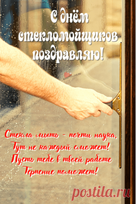 "С Днем стекломойщика!
Пусть блестит и сияет,
Ваш труд нам радость дарит,
Все окна ярко освещает. Открытки на День стекломойщика!"