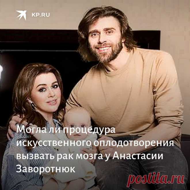 Глиобластому Анастасии Заворотнюк многие напрямую связали с процедурой искусственного оплодотворения. Насколько же справедливы эти предположения, 