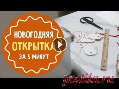3 новогодние открытки своими руками за 5 минут Сразу 3 новогодние открытки можно смастерить своими руками всего за 5 минут. Вместе с ребенком или уединившись. Смотрите этот мастер-класс, удачного в...