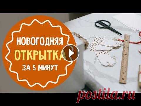 3 новогодние открытки своими руками за 5 минут Сразу 3 новогодние открытки можно смастерить своими руками всего за 5 минут. Вместе с ребенком или уединившись. Смотрите этот мастер-класс, удачного в...