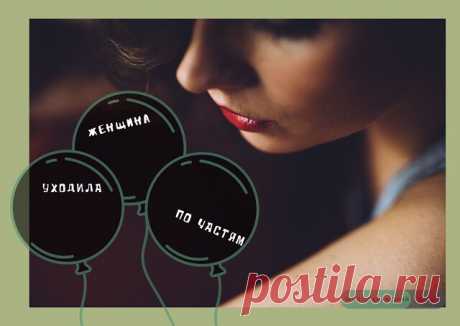 Женщина уходила по частям....https://mywonderfulhome.ru/zhenshhinyi-uhodyat-postepenno/