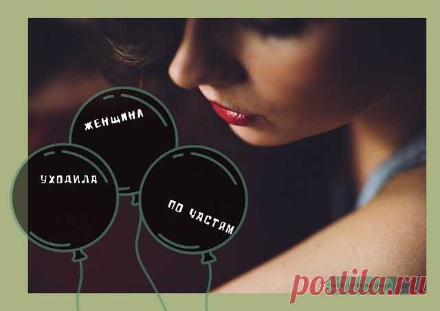 Женщина уходила по частям....https://mywonderfulhome.ru/zhenshhinyi-uhodyat-postepenno/