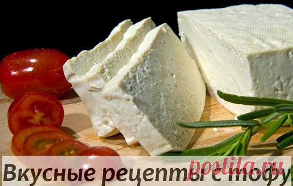 Wall | VK
Удивительный продукт - тофу...
Польза, приготовление и рецепты с ним
Соевый творог, он же соевый сыр, он же тофу - едва ли не самый популярный продукт в Японии и Китае, фаворит худеющих, вегетарианцев и поклонников азиатской кухни.