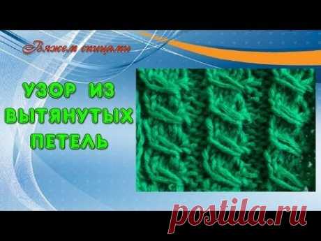 Узор спицами с вытянутыми петлями.