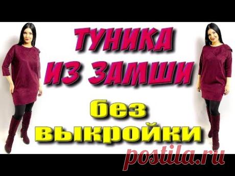 Как сшить платье-тунику из замши? Платье которое стройнит своими руками