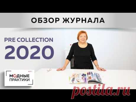 Тенденции в мире моды 2020. Обзор журнала Pre Collection. Актуальные фасоны, модные цвета и принты.