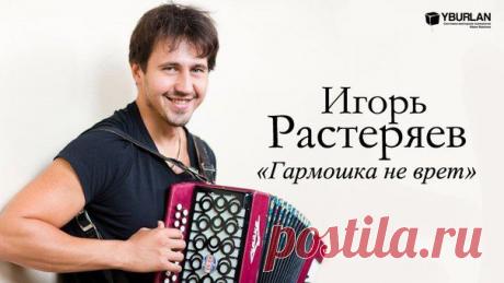 СТАТЬЯ Игорь Растеряев: «Гармошка не врет»