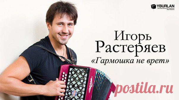 СТАТЬЯ Игорь Растеряев: «Гармошка не врет»