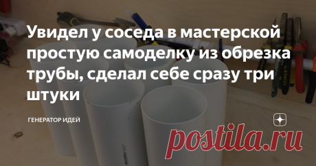 Увидел у соседа в мастерской простую самоделку из обрезка трубы, сделал себе сразу три штуки Остались у меня вентиляционные трубы, диаметром на 100 мм, так же остались небольшие обрезки. Я решил пустить их в дело. Самоделка будет простая, но весьма эффективная, пригодится в любом гараже или мастерской.
Подгоняем трубу в размер, мне нужны отрезки по 250 мм.
Включаем "болгарина" и отрезаем заготовки. Не обращайте внимание на количество, я делаю себе, сразу много 😀
Теперь, буду показывать
