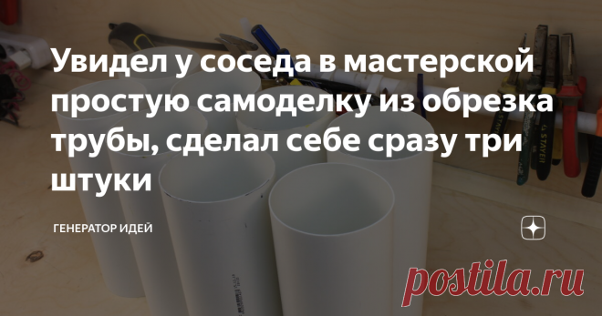 Увидел у соседа в мастерской простую самоделку из обрезка трубы, сделал себе сразу три штуки Остались у меня вентиляционные трубы, диаметром на 100 мм, так же остались небольшие обрезки. Я решил пустить их в дело. Самоделка будет простая, но весьма эффективная, пригодится в любом гараже или мастерской.
Подгоняем трубу в размер, мне нужны отрезки по 250 мм.
Включаем 
