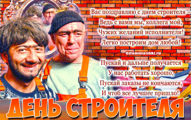 Строители, с праздником вас поздравляем,
Трудиться на славу вам мы желаем.
Пусть лишь на отлично, идут все дела,
Будьте довольны работой всегда.