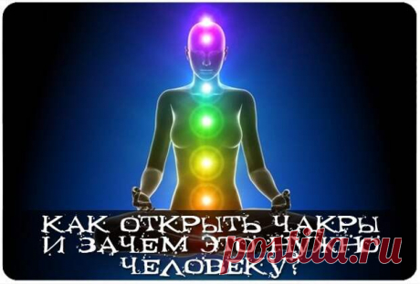 Как открыть чакры и зачем это нужно человеку? 
• Красная чакра: МуладхараОт энергетики Муладхары мы хотим получить: крепкую нервную систему, спокойное отношение к событиям и явлениям вокруг нас. Развитию этой чакры отлично способствуют физические…