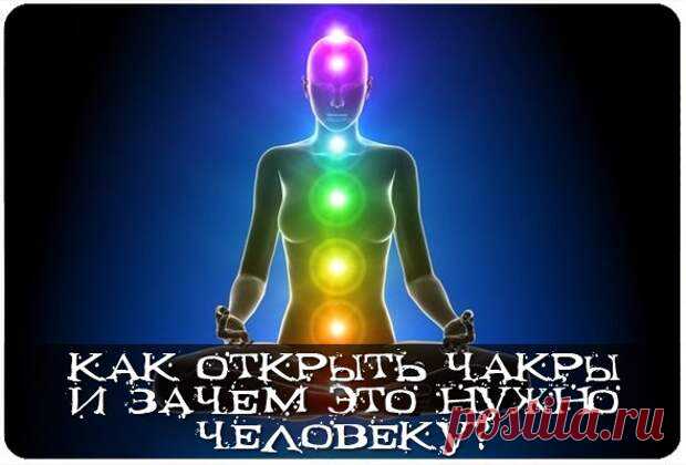 Как открыть чакры и зачем это нужно человеку? 
• Красная чакра: МуладхараОт энергетики Муладхары мы хотим получить: крепкую нервную систему, спокойное отношение к событиям и явлениям вокруг нас. Развитию этой чакры отлично способствуют физические…