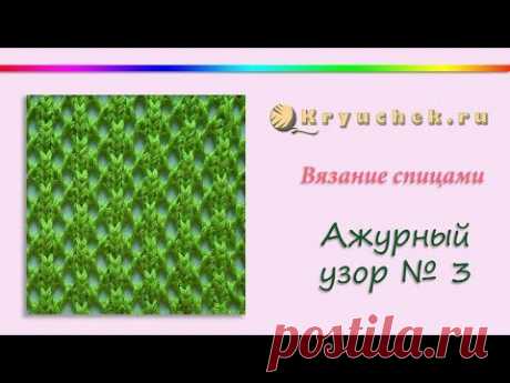 ▶ Ажурный узор спицами №3 (Knitting. Stitch Pattern. Eyelets &amp; Lace Stitches) - YouTube