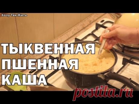 Тыквенная пшённая каша / рецепт молочной каши с тыквой/