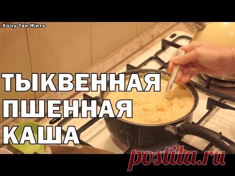 Тыквенная пшённая каша / рецепт молочной каши с тыквой/