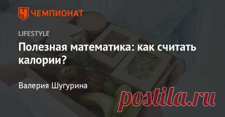 Полезная математика: как считать калории? Считать калории легче, чем кажется: простые математические формулы и примеры.